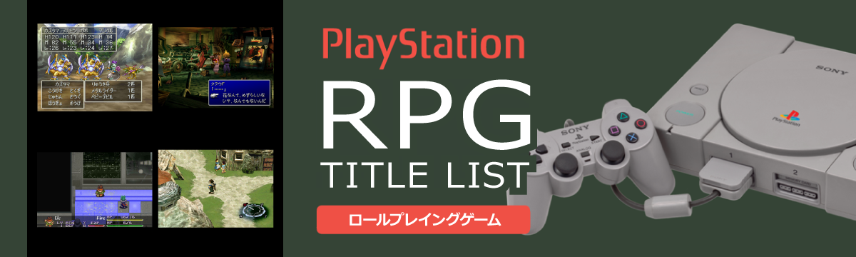 プレイステーションのロールプレイング(RPG)一覧