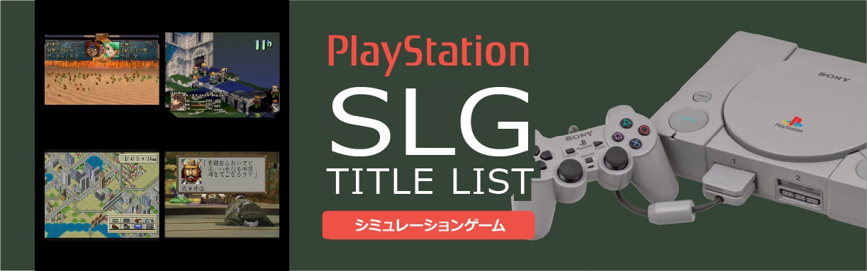 プレイステーションのシミュレーション(SLG)一覧