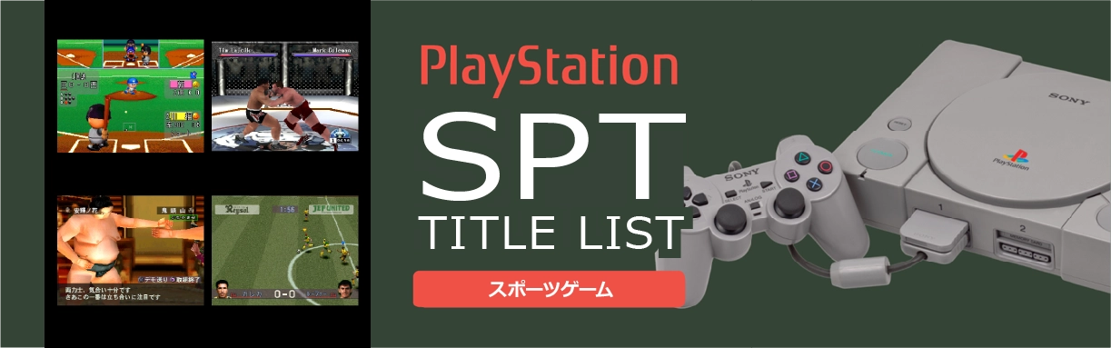 プレイステーションのスポーツ(SPT)一覧