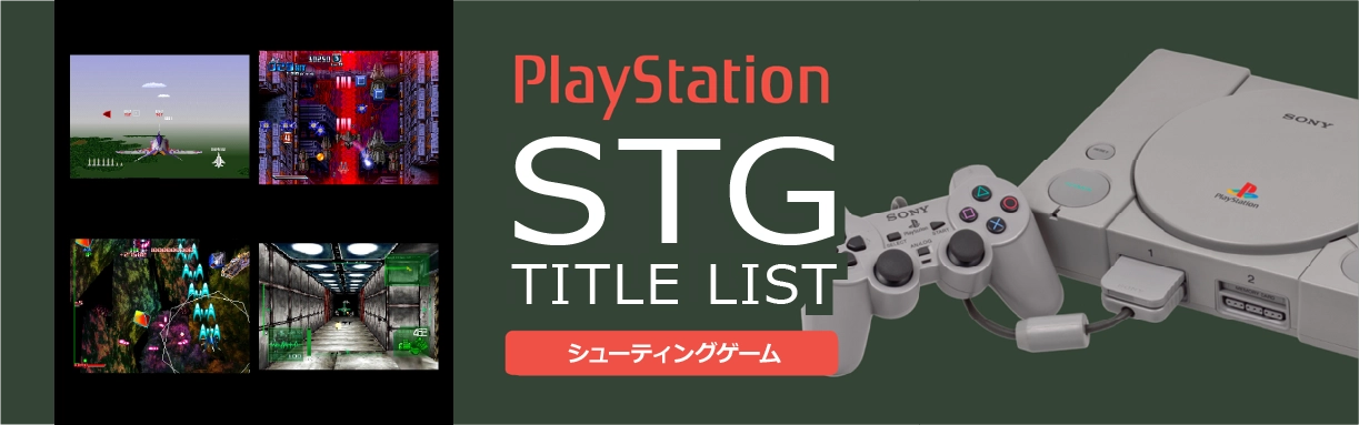 プレイステーションのシューティング(STG)一覧