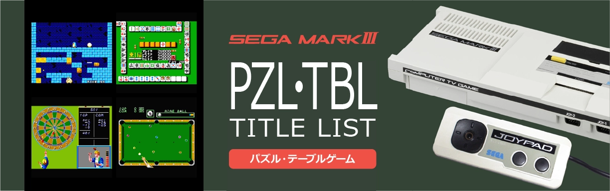 セガマーク3のパズル・テーブル(PZL・TBL)一覧