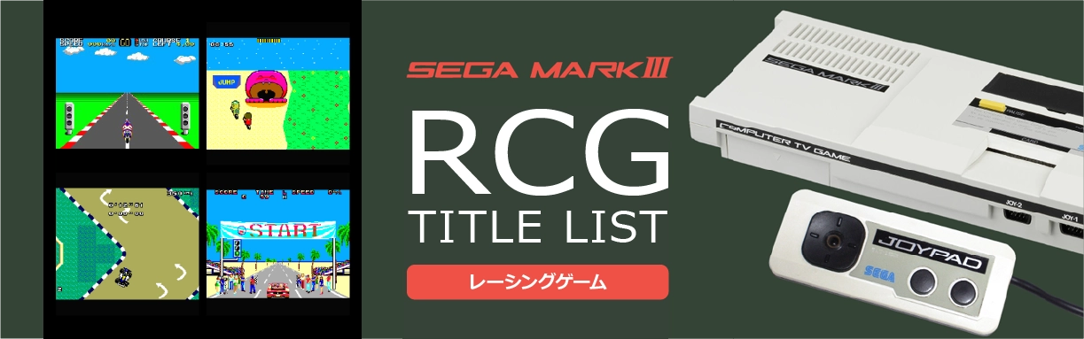 セガマーク3のレース(RCG)一覧