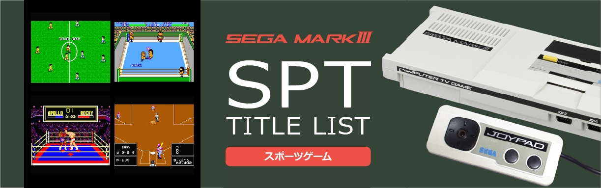 セガマーク3のスポーツ(SPT)一覧