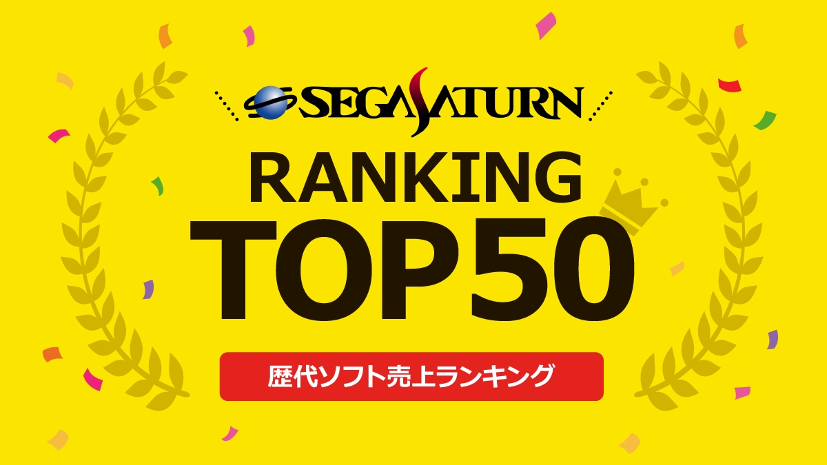 セガサターン歴代ソフト売上ランキングトップ50