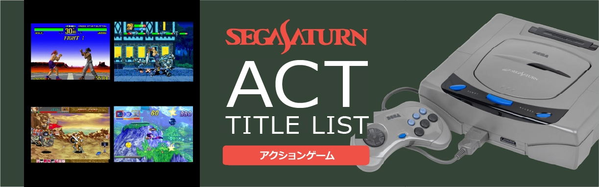 セガサターンのアクション(ACT)一覧