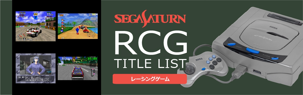 セガサターンのレース(RCG)一覧