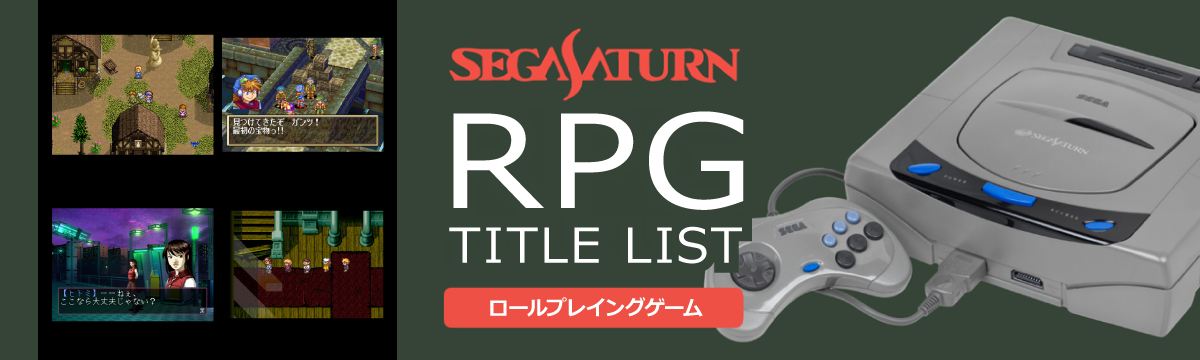 セガサターンのロールプレイング(RPG)一覧