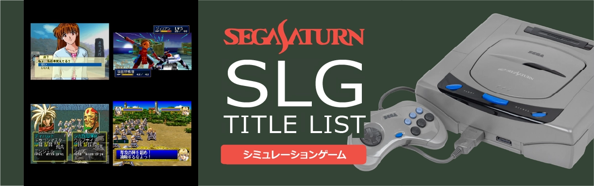 セガサターンのシミュレーション(SLG)一覧