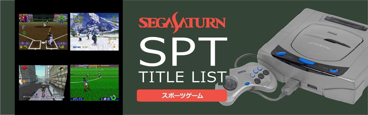 セガサターンのスポーツ(SPT)一覧