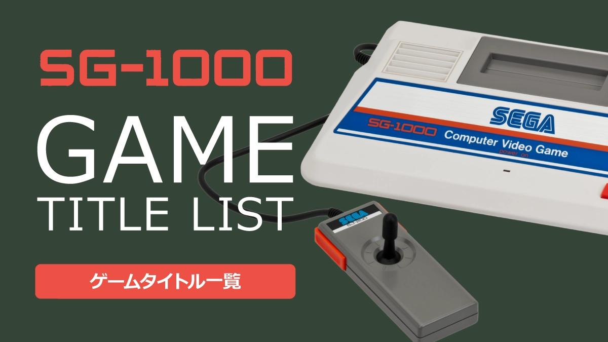 SG-1000のゲームタイトル一覧