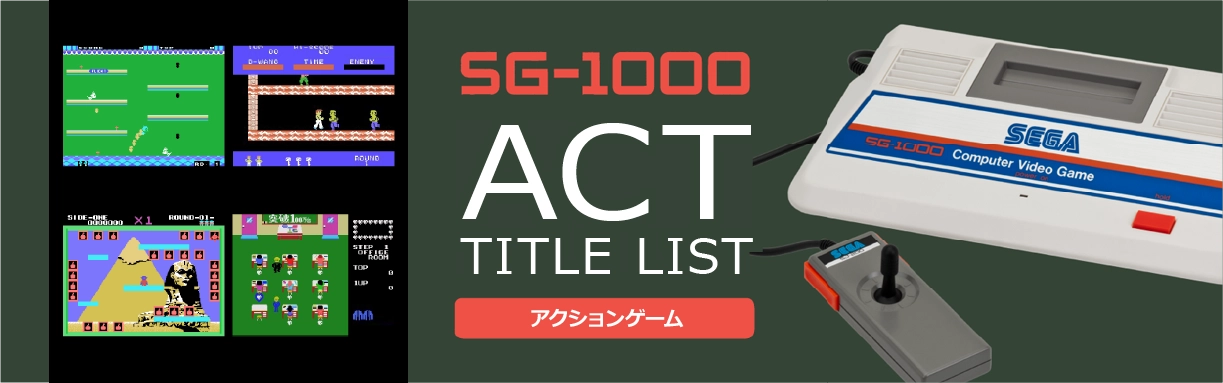 SG-1000のアクション(ACT)一覧