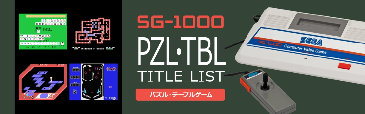 SG-1000のパズル・テーブル(PZL・TBL)一覧