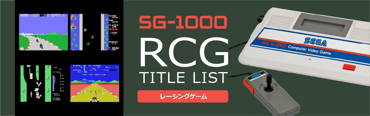 SG-1000のレース(RCG)一覧