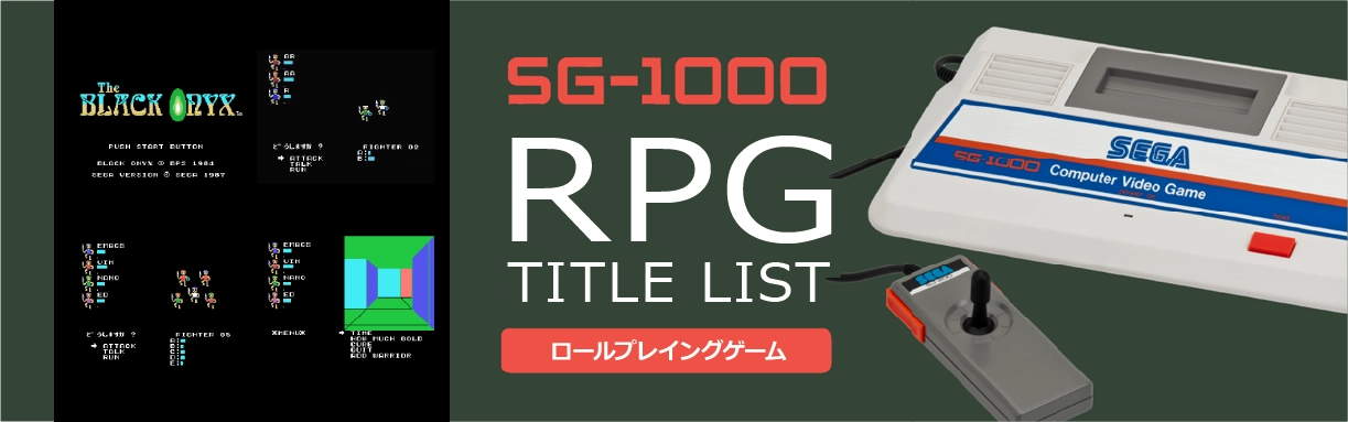 SG-1000のロールプレイング(RPG)一覧