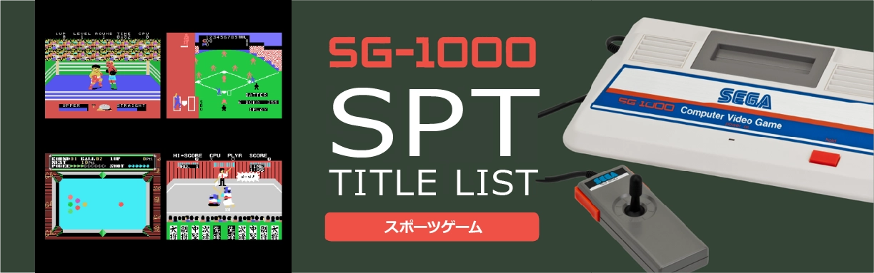 SG-1000のスポーツ(SPT)一覧