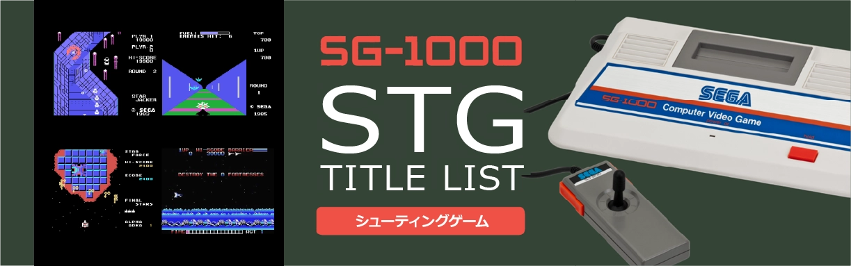 SG-1000のシューティング(STG)一覧