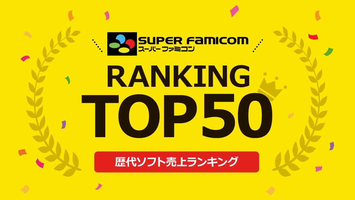 スーパーファミコン歴代ソフト売上ランキングトップ50