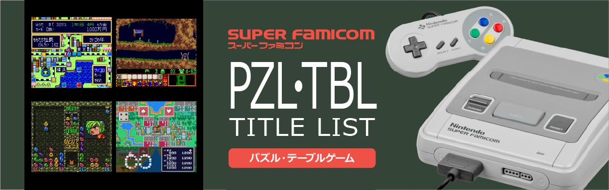 スーパーファミコンのパズル・テーブル(PZL・TBL)一覧