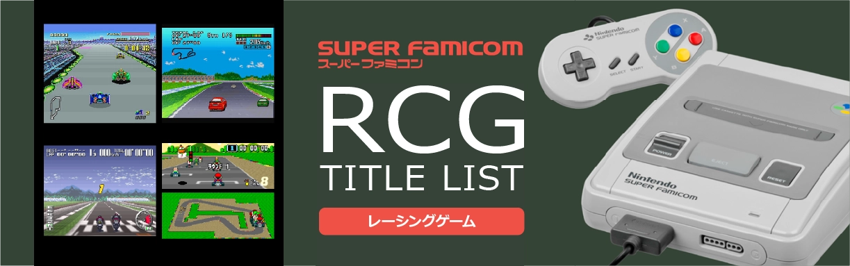 スーパーファミコンのレース(RCG)一覧