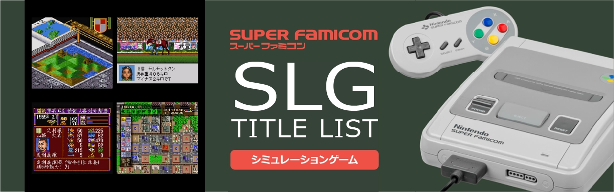 スーパーファミコンのシミュレーション(SLG)一覧