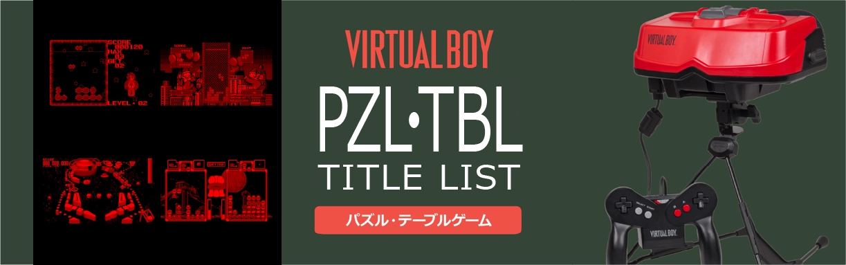 バーチャルボーイのパズル・テーブル(PZL・TBL)一覧