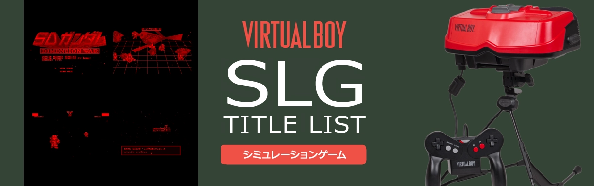 バーチャルボーイのシミュレーション(SLG)一覧