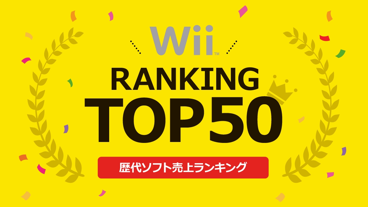 Wii（ウィー）歴代ソフト売上ランキングトップ50
