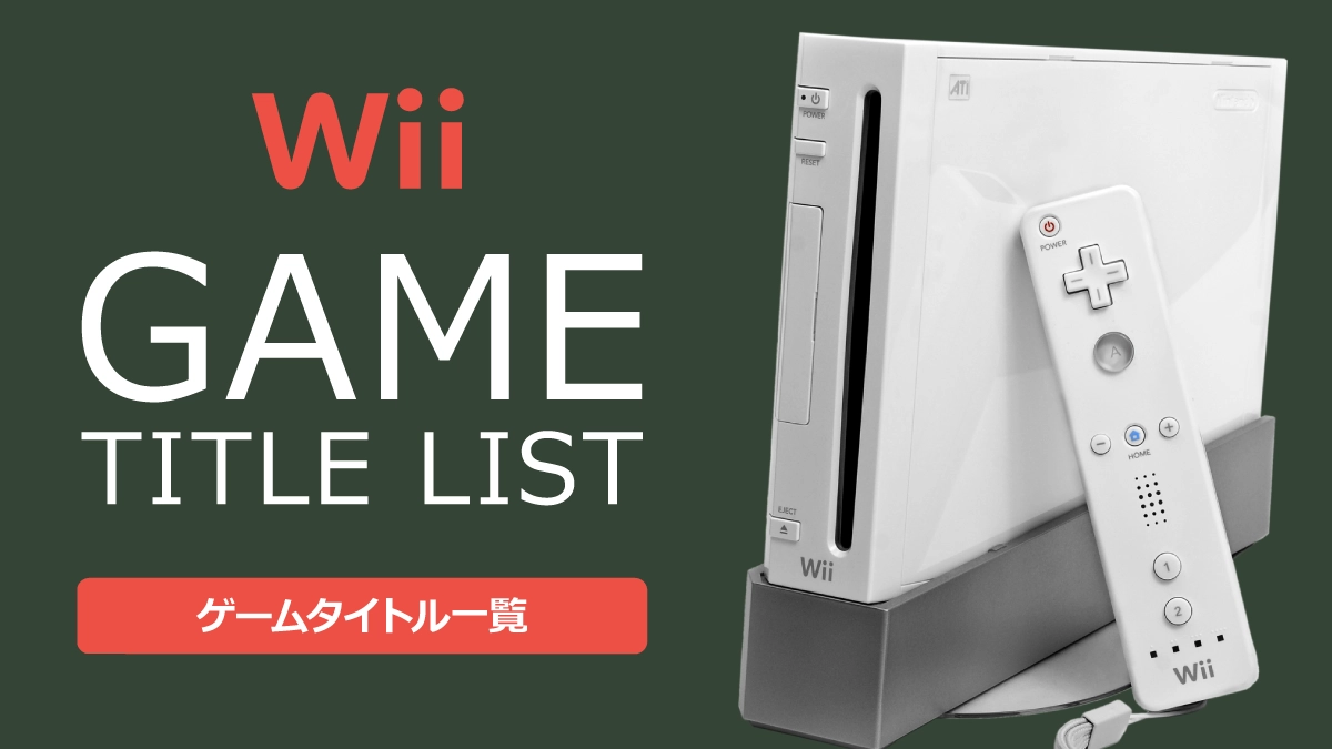 Wii（ウィー）のゲームタイトル一覧