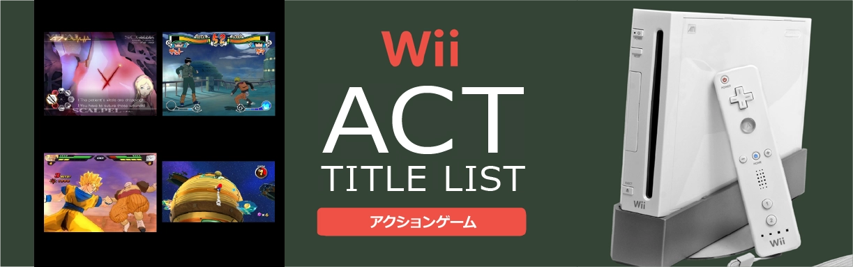 Wiiのアクション(ACT)一覧