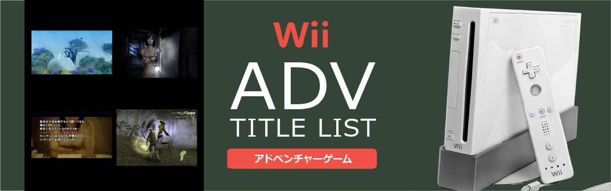 Wiiのアドベンチャー(ADV)一覧