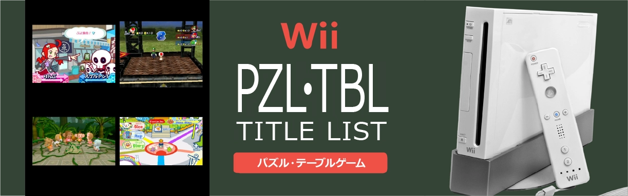 Wiiのパズル・テーブル(PZL・TBL)一覧
