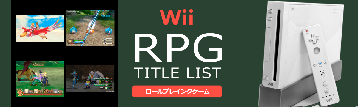 Wiiのロールプレイング(RPG)一覧