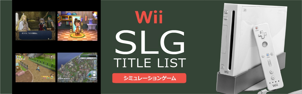 Wiiのシミュレーション(SLG)一覧