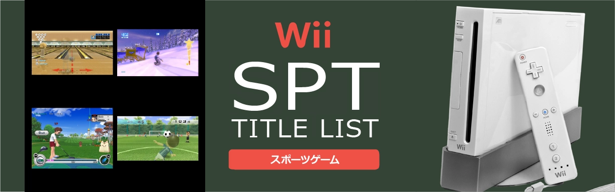 Wiiのスポーツ(SPT)一覧