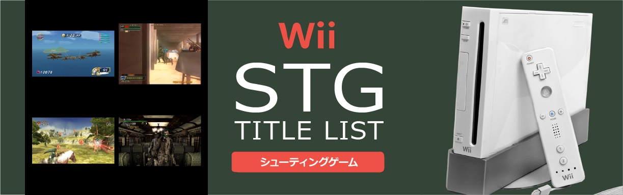 Wiiのシューティング(STG)一覧
