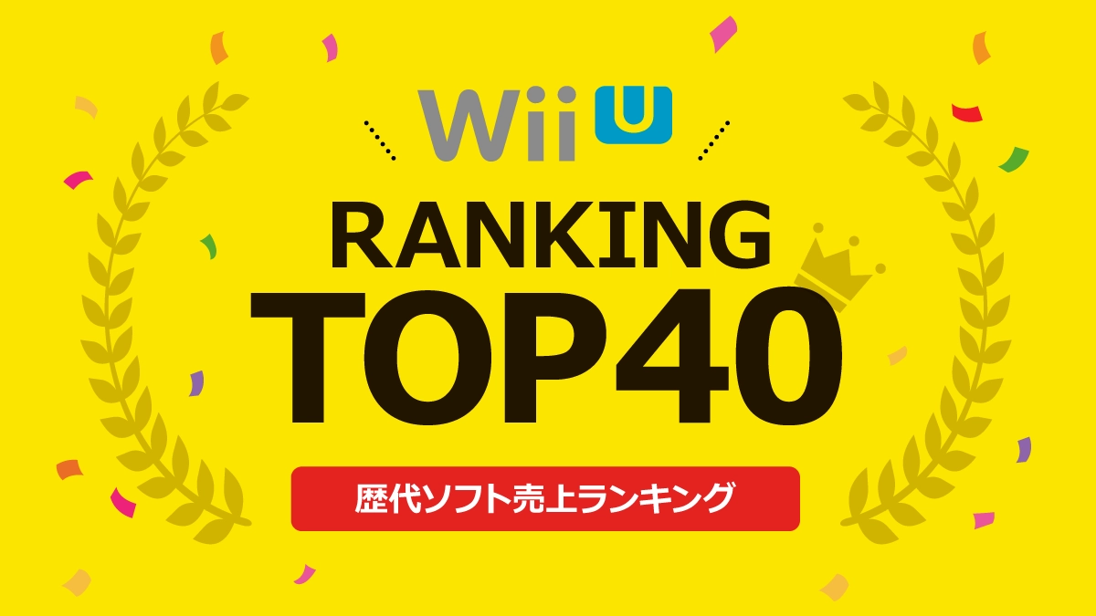 Wii U（ウィーユー）歴代ソフト売上ランキングトップ40