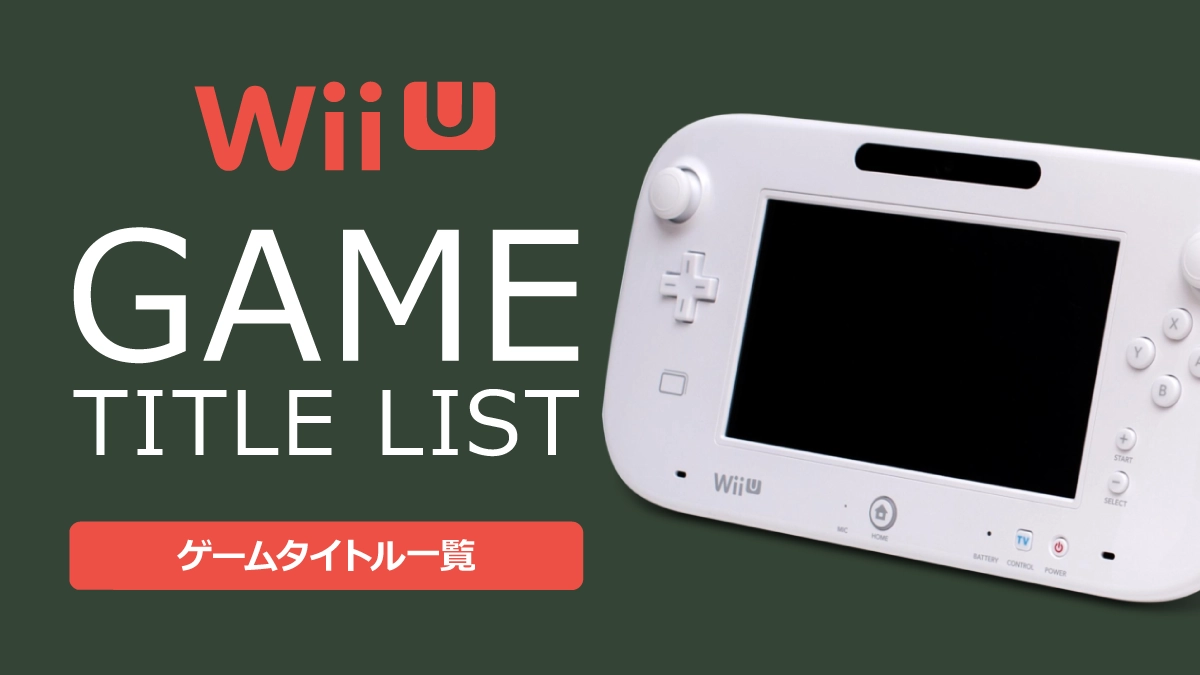 Wii U（ウィーユー）のゲームタイトル一覧