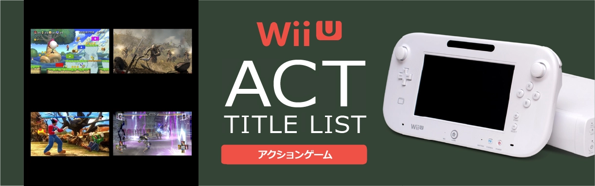 WiiUのアクション(ACT)一覧