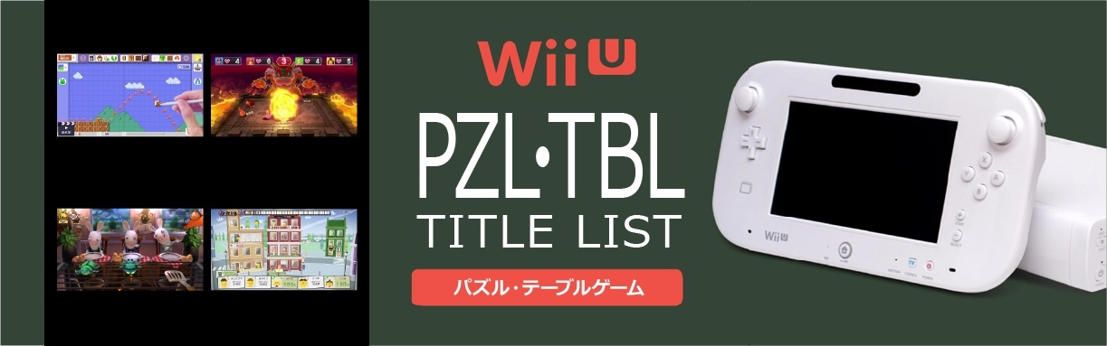 WiiUのパズル・テーブル(PZL・TBL)一覧