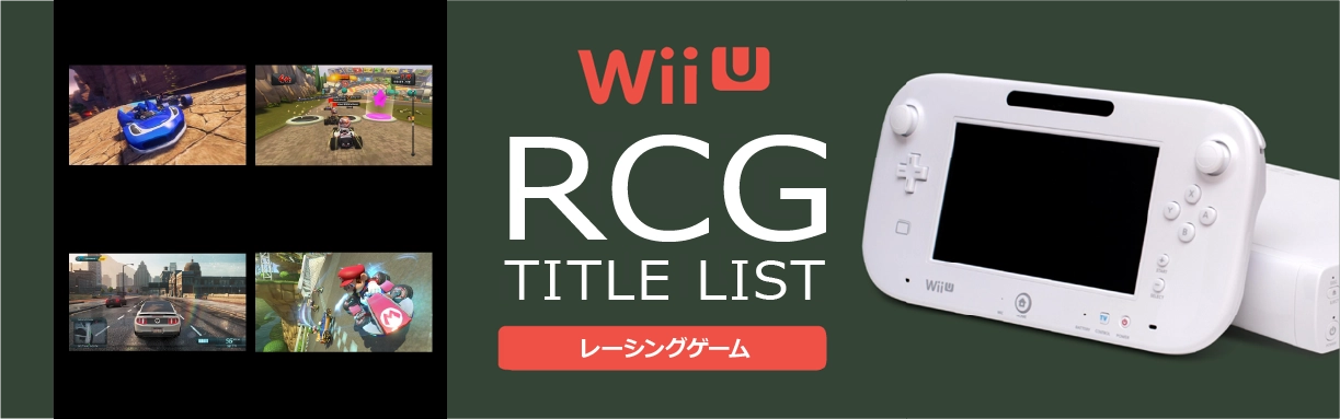 WiiUのレース(RCG)一覧