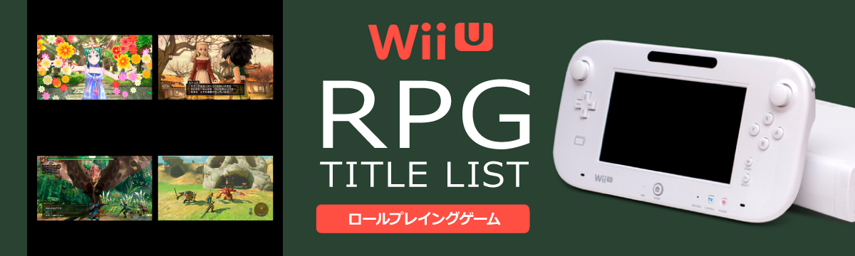 WiiUのロールプレイング(RPG)一覧
