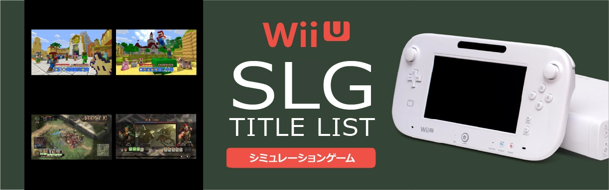 WiiUのシミュレーション(SLG)一覧