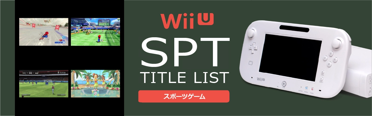 WiiUのスポーツ(SPT)一覧