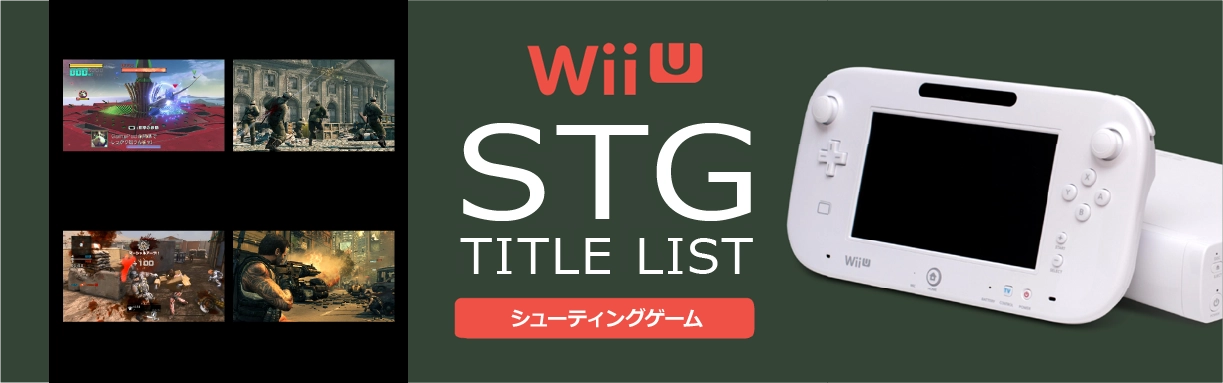 WiiUのシューティング(STG)一覧