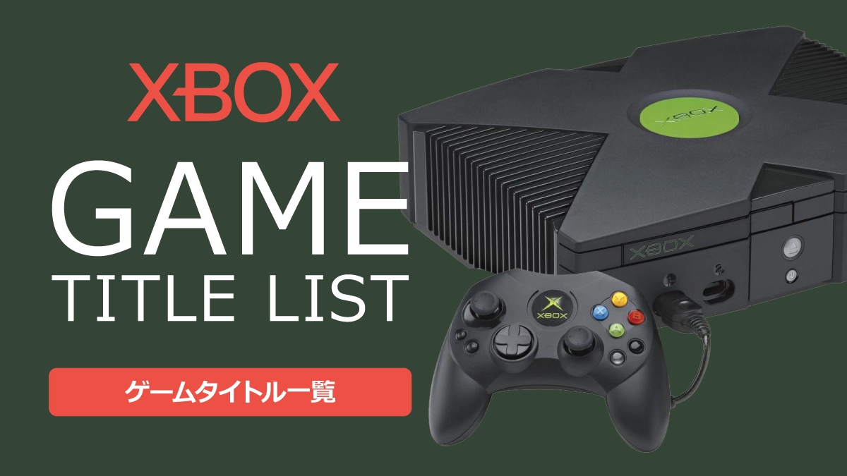 初代Xbox（エックスボックス）のゲームタイトル一覧