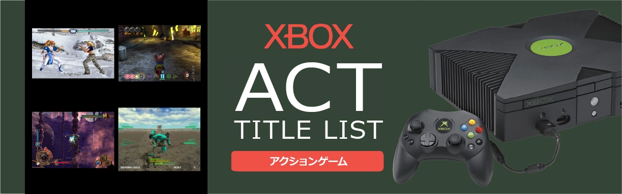 Xboxのアクション(ACT)一覧