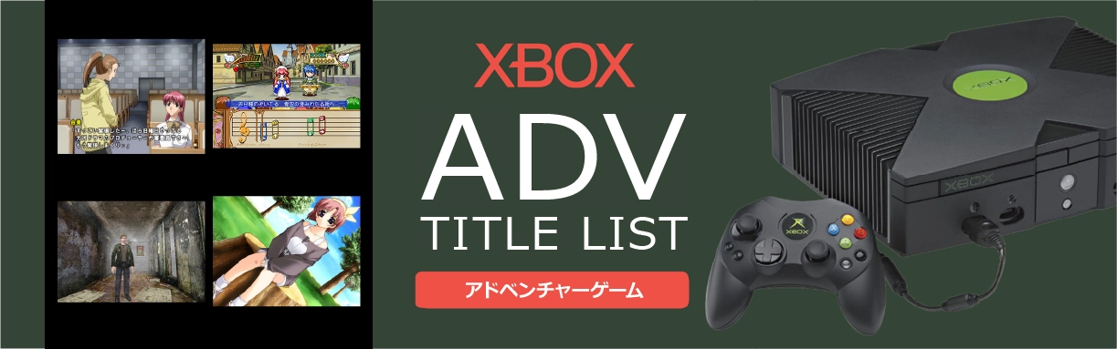 Xboxのアドベンチャー(ADV)一覧