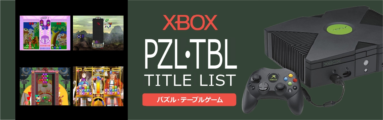 Xboxのパズル・テーブル(PZL・TBL)一覧