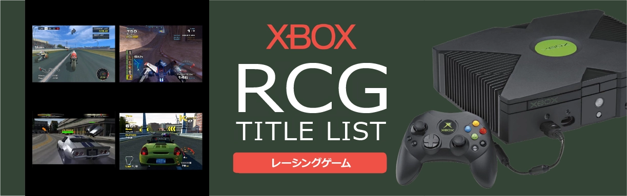 Xboxのレース(RCG)一覧