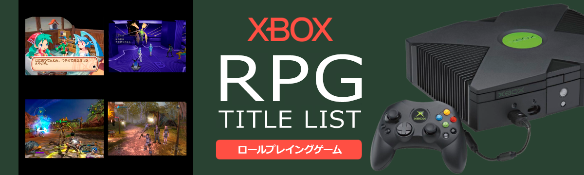 Xboxのロールプレイング(RPG)一覧
